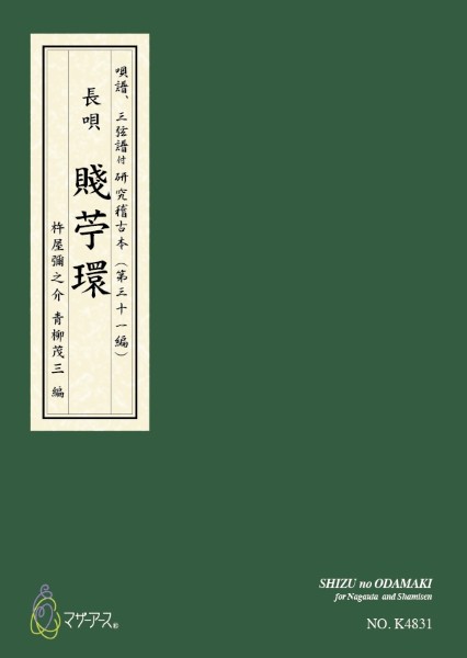 青柳譜　賤苧環
