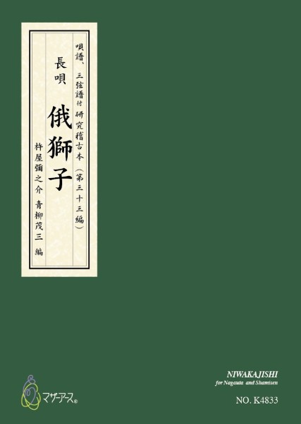 青柳譜　俄獅子