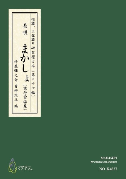 青柳譜　まかしょ(寒行雪姿見)かんぎょうゆきのすがたみ
