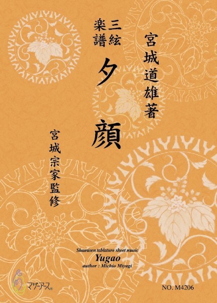 夕顔《三絃楽譜》(三絃/宮城道雄著・宮城宗家監修/三絃楽譜)