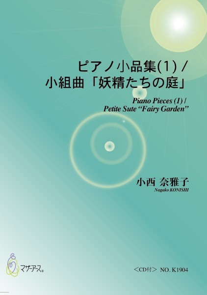 ピアノ曲集　小組曲「妖精たちの庭」