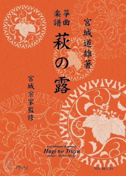 生田流筝曲楽譜　萩の露