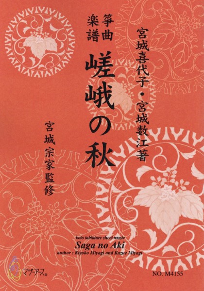 生田流筝曲楽譜　嵯峨の秋