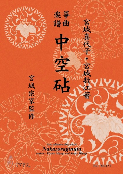 生田流筝曲楽譜　中空砧(宮城販売)