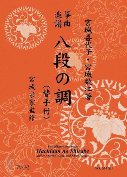 生田流筝曲楽譜　八段(替手付)
