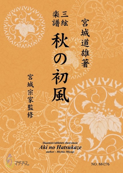 三絃楽譜　秋の初風《三絃楽譜》
