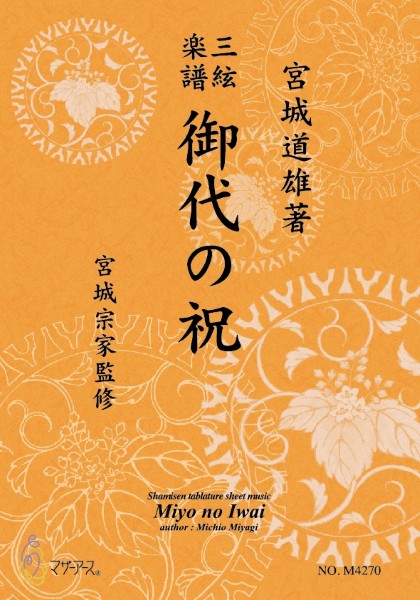 三絃楽譜　御代の祝