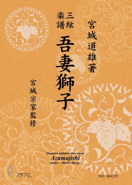 三絃楽譜　吾妻獅子