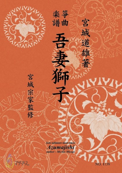 生田流筝曲楽譜　吾妻獅子