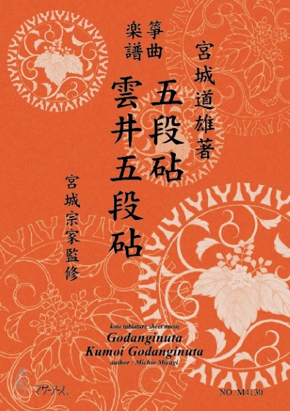 生田流筝曲楽譜　五段砧・雲井五段砧《箏曲楽譜》