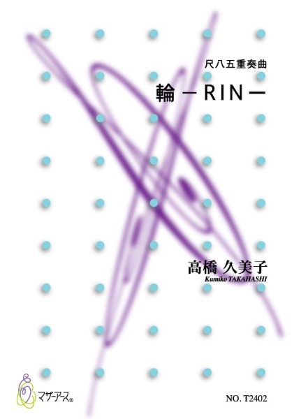 輪-RIN-　尺八五重奏曲　高橋久美子
