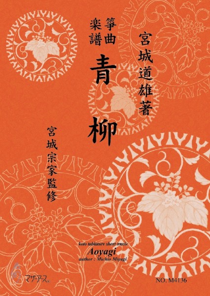 生田流筝曲楽譜　青柳《箏曲楽譜》