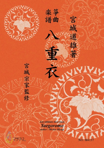 生田流筝曲楽譜　八重衣《箏曲楽譜》