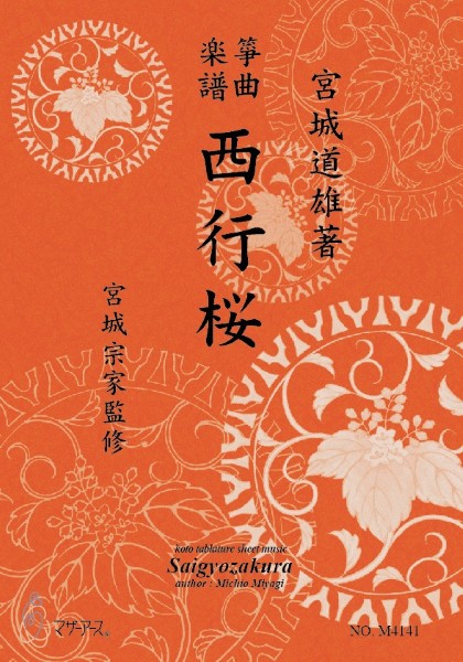 生田流筝曲楽譜　西行桜《箏曲楽譜》