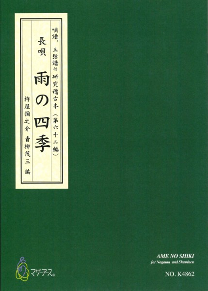 青柳譜　雨の四季