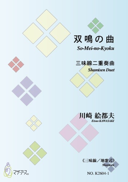 三味線地歌式I　双鳴の曲