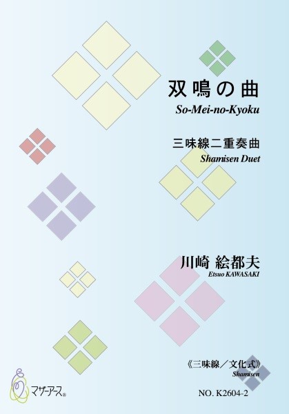 三味線文化式　双鳴の曲