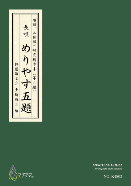 青柳譜　めりやす五題