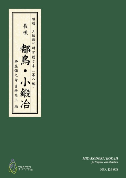 青柳譜　都鳥・小鍛冶