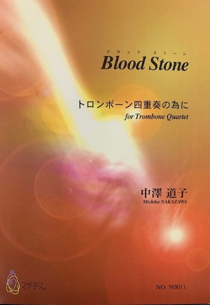 BLOOD STONE トロンボーン四重奏の為に　中澤道子:作曲