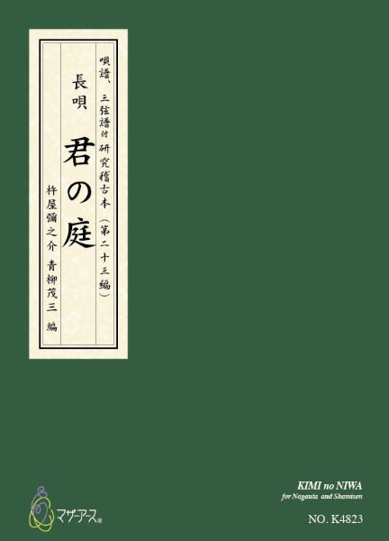 青柳譜　君の庭
