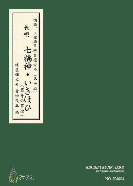 青柳譜　七福神・いきほひ(菊寿の草摺)
