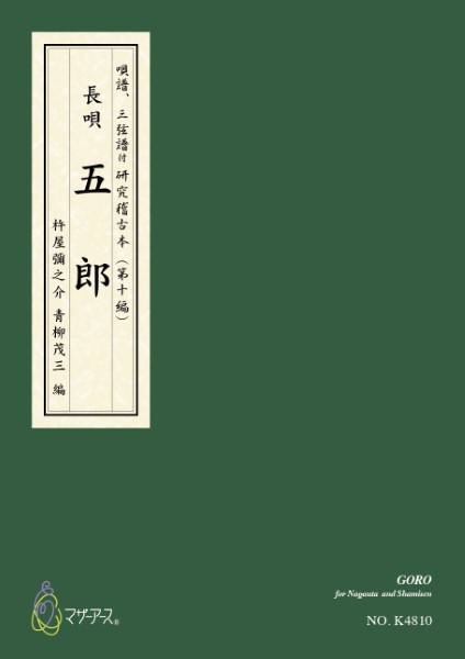 青柳譜　五郎