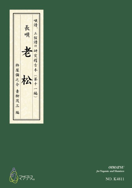 青柳譜　老松