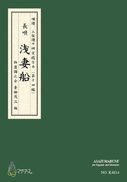 青柳譜　浅妻船