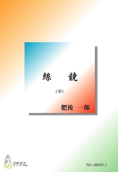 絲競《箏》肥後一郎:作曲