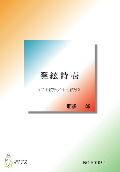 莞絃詩壱≪二十絃箏/十七絃箏≫/肥後一郎