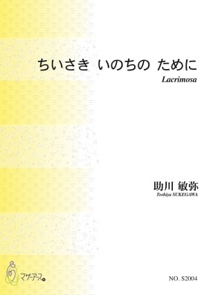 ちいさきいのちのために