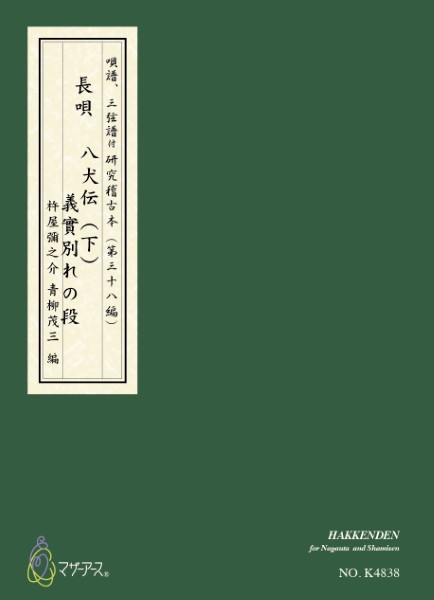 青柳譜　八犬伝(下)八犬傳義實別れの段(よしざねわかれのだん)