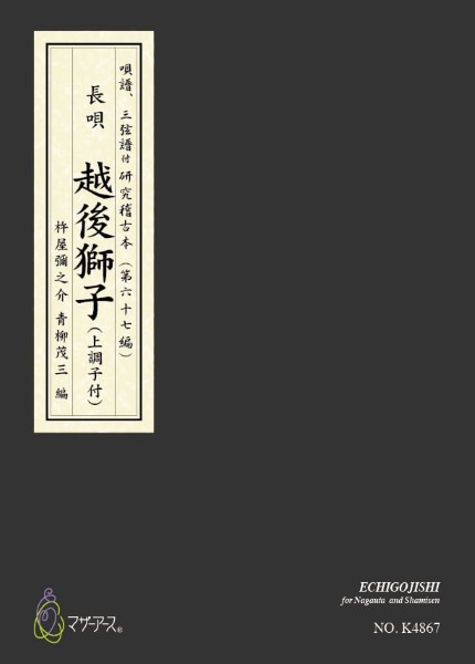 越後獅子/カラー楽譜　(長唄唄譜、三弦譜/杵屋彌之介(青柳茂三)/青柳三絃楽譜)