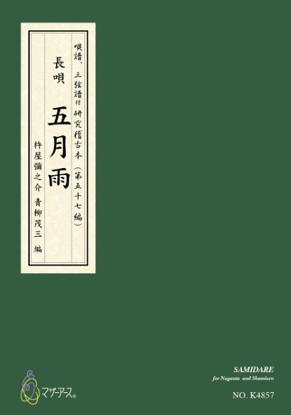 青柳譜　五月雨