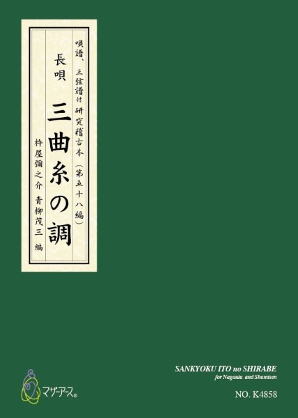三曲糸の調　(長唄唄譜、三弦譜/杵屋彌之介(青柳茂三)/青柳三絃楽譜)