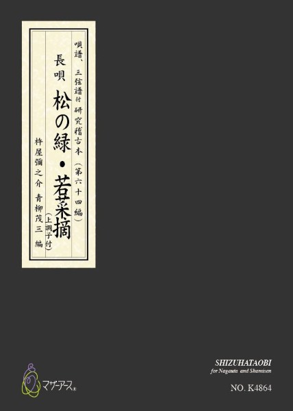 松の緑・若菜摘　カラー楽譜　(長唄唄譜、三弦譜/杵屋彌之介(青柳茂三)/青柳三絃楽譜)