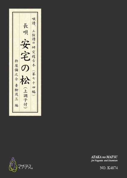 安宅の松　カラー楽譜　(長唄唄譜、三弦譜/杵屋彌之介(青柳茂三)/青柳三絃楽譜)