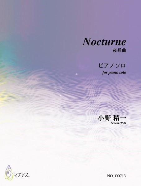 夜想曲　Nocturne　(ピアノソロ/小野精一/楽譜)