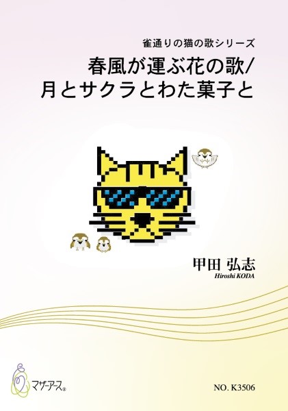 歌曲　春風が運ぶ花の歌/月とサクラとわた菓子と
