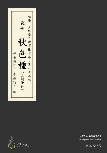 青柳譜　秋色種