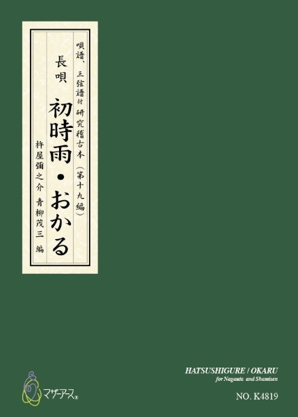 青柳譜　初時雨・おかる