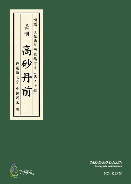 青柳譜　高砂丹前