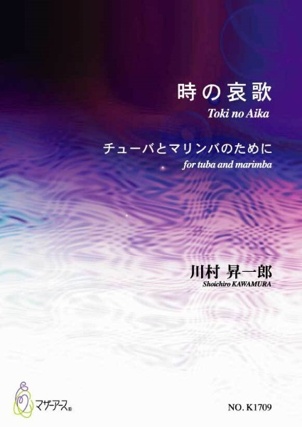 時の哀歌　チューバとマリンバのために　川村昇一郎:作曲