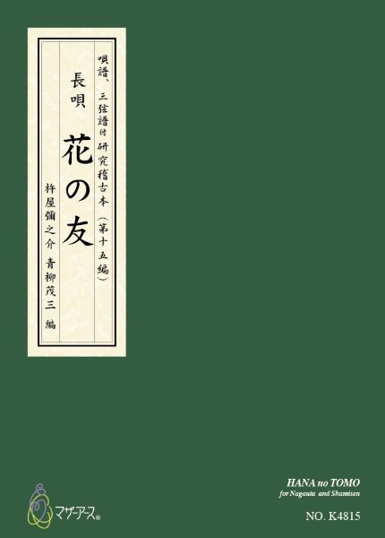 青柳譜　花の友