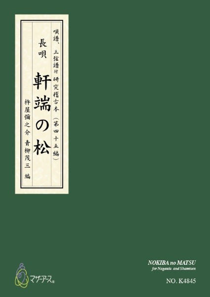 青柳譜　軒端の松