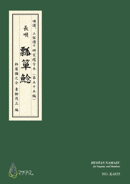 青柳譜　瓢箪鯰