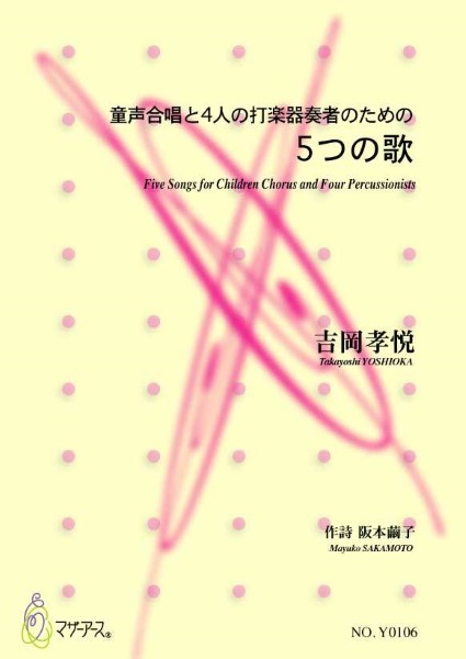 童声合唱と4人の打楽器奏者のための　5つの歌