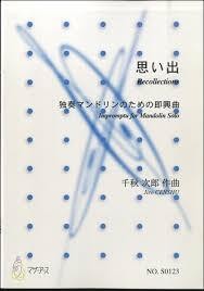 思い出　独奏マンドリンのための即興曲