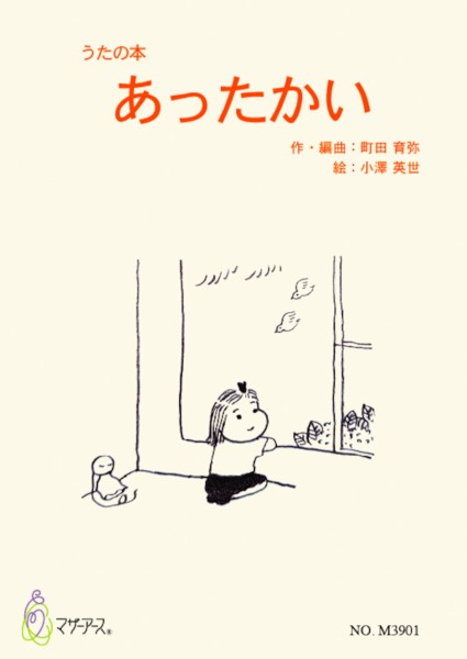 うたの本「あったかい」(歌曲集/町田育弥/楽譜)